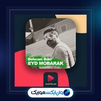 آهنگ عید مبارک از بهنام بانی