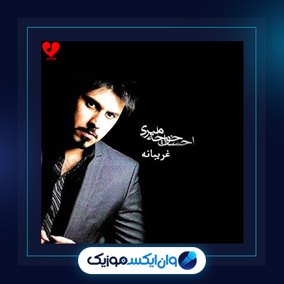آهنگ غریبانه از احسان خواجه امیری|دانلود آهنگ غریبانه از احسان خواجه امیری