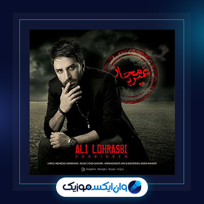 آهنگ غیر مجاز از علی لهراسبی|دانلود آهنگ غیر مجاز از علی لهراسبی