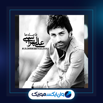 آهنگ فاصله ها از علی لهراسبی||دانلود آهنگ فاصله ها از علی لهراسبی