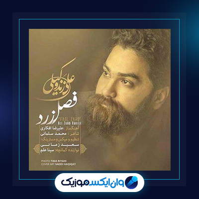 آهنگ فصل زرد از علی زند وکیلی|دانلود آهنگ فصل زرد از علی زند وکیلی