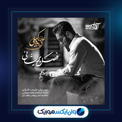 آهنگ فصل پریشانی از علی زند وکیلی|دانلود آهنگ فصل پریشانی از علی زند وکیلی|