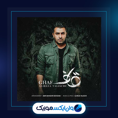 اهنگ قاف از علیرضا طلیسچی|دانلود اهنگ قاف از علیرضا طلیسچی