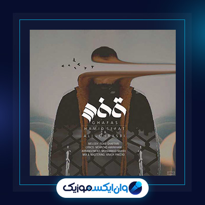 آهنگ قفس از علی لهراسبی و حمید صفت|دانلود آهنگ قفس از علی لهراسبی و حمید صفت