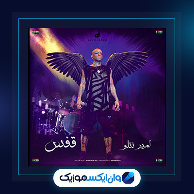 آهنگ قفس از امیر تتلو|دانلود آهنگ قفس از امیر تتلو