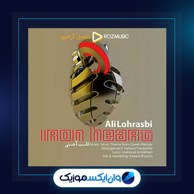 آهنگ قلب آهنی از علی لهراسبی|دانلود آهنگ قلب آهنی از علی لهراسبی