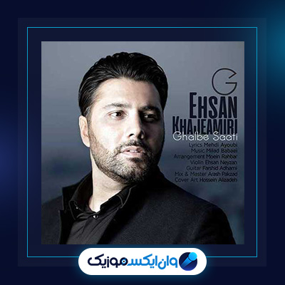 آهنگ قلب ساعتی از احسان خواجه امیری|دانلود آهنگ قلب ساعتی از احسان خواجه امیری