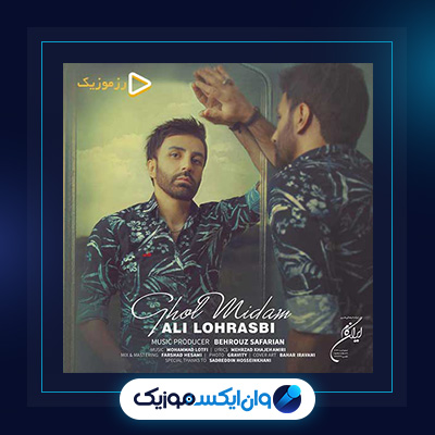 آهنگ قول میدم از علی لهراسبی|دانلود آهنگ قول میدم از علی لهراسبی