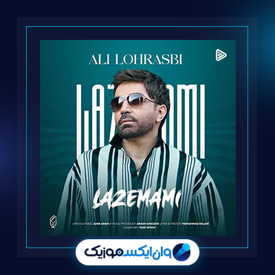 آهنگ لازممی از علی لهراسبی|دانلود آهنگ لازممی از علی لهراسبی