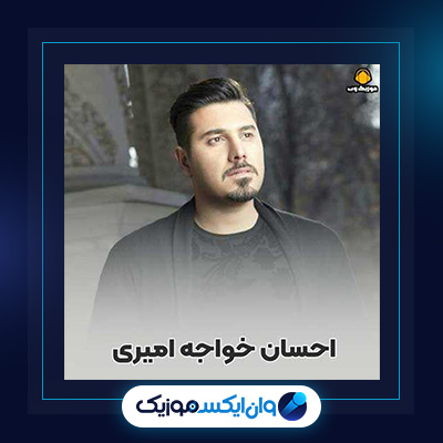 آهنگ لحظه از احسان خواجه امیری|دانلود آهنگ لحظه از احسان خواجه امیری