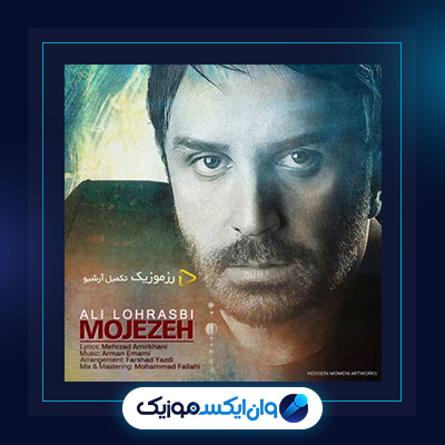 آهنگ معجزه از علی لهراسبی|دانلود آهنگ معجزه از علی لهراسبی