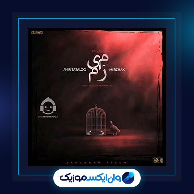 آهنگ میرم از مرژاک فیت امیر تتلو|دانلود آهنگ میرم از مرژاک فیت امیر تتلو
