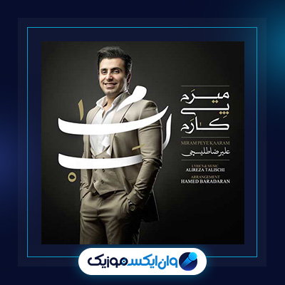 اهنگ میرم پی کارم از علیرضا طلیسچی|دانلود اهنگ میرم پی کارم از علیرضا طلیسچی