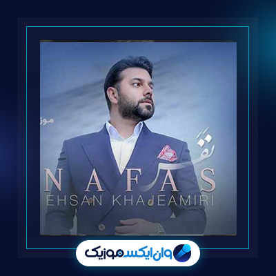 آهنگ از نفس افتاده از احسان خواجه امیری|دانلود آهنگ از نفس افتاده از احسان خواجه امیری