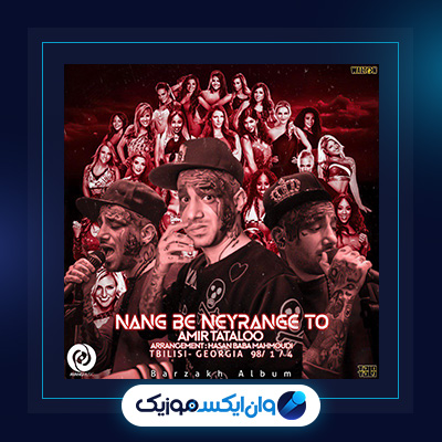 آهنگ ننگ به نیرنگ تو از امیر تتلو|دانلود آهنگ ننگ به نیرنگ تو از امیر تتلو
