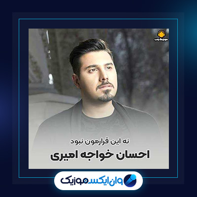 آهنگ نه این قرارمون نبود از احسان خواجه امیری|دانلود آهنگ نه این قرارمون نبود از احسان خواجه امیری