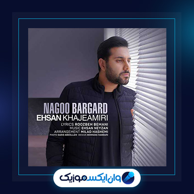 آهنگ نگو برگرد از احسان خواجه امیری|دانلود آهنگ نگو برگرد از احسان خواجه امیری