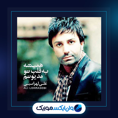 آهنگ همیشه به قلب تو مدیونم از علی لهراسبی|دانلود آهنگ همیشه به قلب تو مدیونم از علی لهراسبی