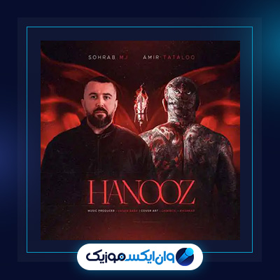 آهنگ هنوز از امیر تتلو و سهراب ام جی|دانلود آهنگ هنوز از امیر تتلو و سهراب ام جی