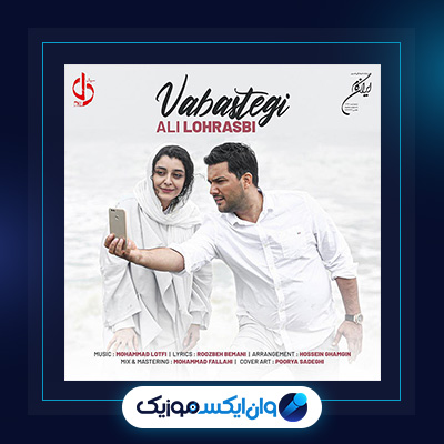 آهنگ وابستگی از علی لهراسبی|دانلود آهنگ وابستگی از علی لهراسبی