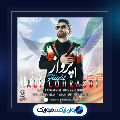 آهنگ پرواز از علی لهراسبی|دانلود آهنگ پرواز از علی لهراسبی