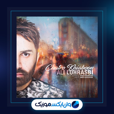 آهنگ چترو خیابان از علی لهراسبی|دانلود آهنگ چترو خیابان از علی لهراسبی