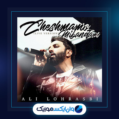 آهنگ چشمامو میبندم از علی لهراسبی|دانلود آهنگ چشمامو میبندم از علی لهراسبی