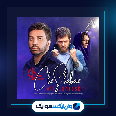 آهنگ چه شبایی از علی لهراسبی|دانلود آهنگ چه شبایی از علی لهراسبی