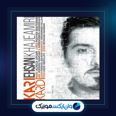 آهنگ کاری کردی از احسان خواجه امیری|دانلود آهنگ کاری کردی از احسان خواجه امیری
