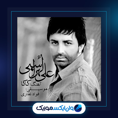 آهنگ کاکا از علی لهراسبی|دانلود آهنگ کاکا از علی لهراسبی