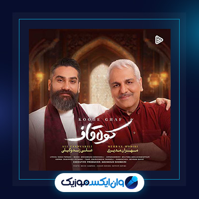 آهنگ کوه قاف از علی زندوکیلی و مهران مدیری|دانلود آهنگ کوه قاف از علی زندوکیلی و مهران مدیری|