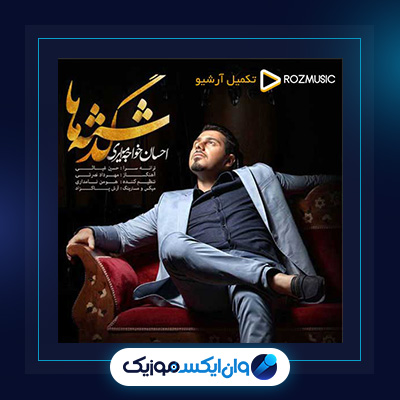 آهنگ گذشته ها از احسان خواجه امیری|دانلود آهنگ گذشته ها از احسان خواجه امیری
