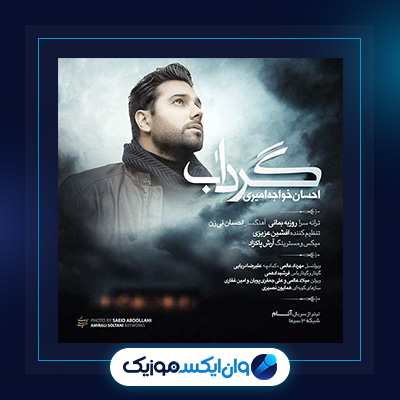 آهنگ گرداب از احسان خواجه امیری|دانلود آهنگ گرداب از احسان خواجه امیری