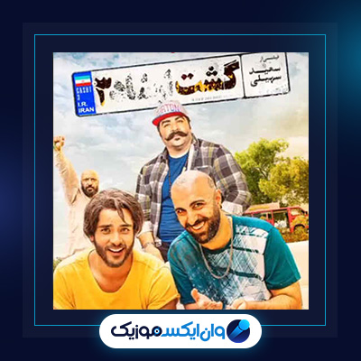 آهنگ گشت ارشاد 3 از بهنام بانی|دانلود آهنگ گشت ارشاد 3 از بهنام بانی