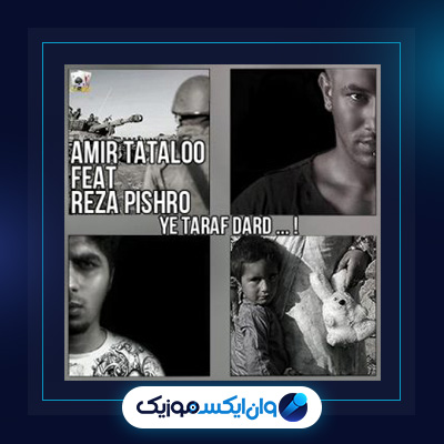 آهنگ یه طرف درد از امیر تتلو|دانلود آهنگ یه طرف درد از امیر تتلو