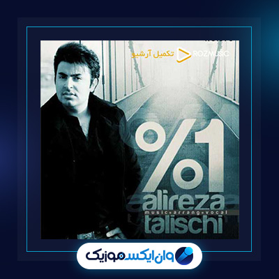 آهنگ یک درصد از علیرضا طلیسچی|آهنگ یک درصد علیرضا طلیسچی|دانلود آهنگ یک درصد از علیرضا طلیسچی
