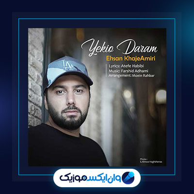 آهنگ یکیو دارم از احسان خواجه امیری|دانلود آهنگ یکیو دارم از احسان خواجه امیری