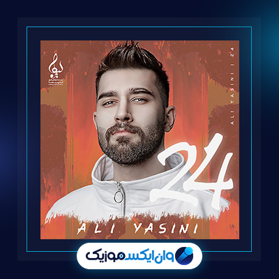 آلبوم 24 از علی یاسینی|دانلود آلبوم 24 از علی یاسینی