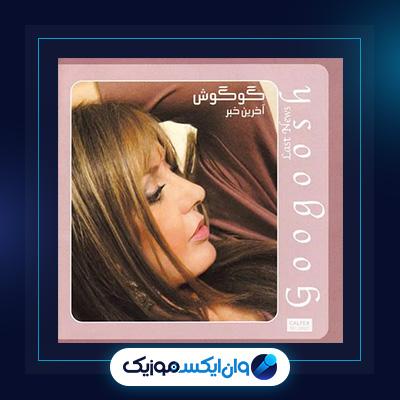آلبوم آخرین خبر از گوگوش|دانلود آلبوم آخرین خبر از گوگوش