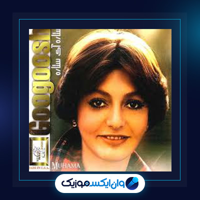 آلبوم ستاره آی ستاره از گوگوش|دانلود آلبوم ستاره آی ستاره از گوگوش
