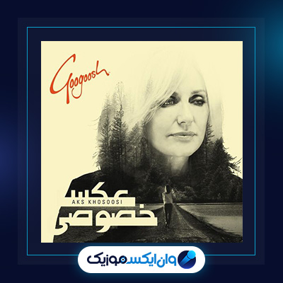 آلبوم عکس خصوصی از گوگوش|دانلود آلبوم عکس خصوصی از گوگوش