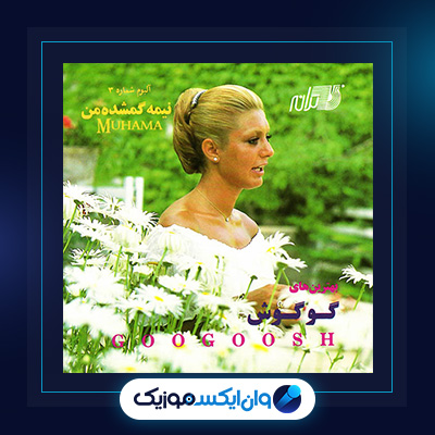 آلبوم نیمه گمشده من از گوگوش|دانلود آلبوم نیمه گمشده من از گوگوش
