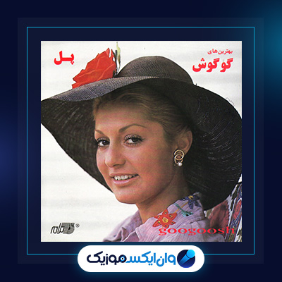 آلبوم پل از گوگوش|دانلود آلبوم پل از گوگوش