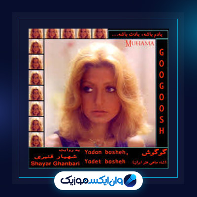 آلبوم یادم باشه یادت باشه از گوگوش|دانلود آلبوم یادم باشه یادت باشه از گوگوش