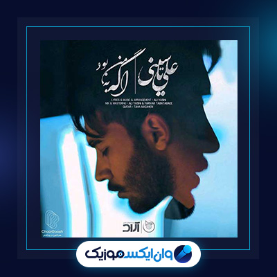 آهنگ اگه به من بود از علی یاسینی|دانلود آهنگ اگه به من بود از علی یاسینیی