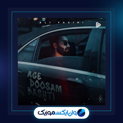 آهنگ اگه دوسم داشتی علی یاسینی|دانلود آهنگ اگه دوسم داشتی علی یاسینی|