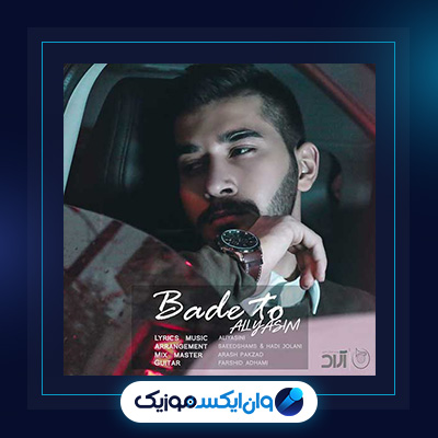 آهنگ بعد تو از علی یاسینی|دانلود آهنگ بعد تو از علی یاسینی