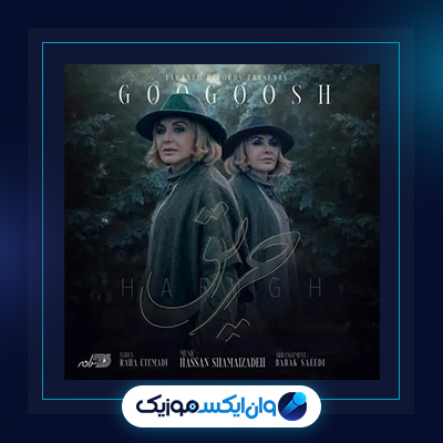 آهنگ حریق از گوگوش|دانلود آهنگ حریق از گوگوش