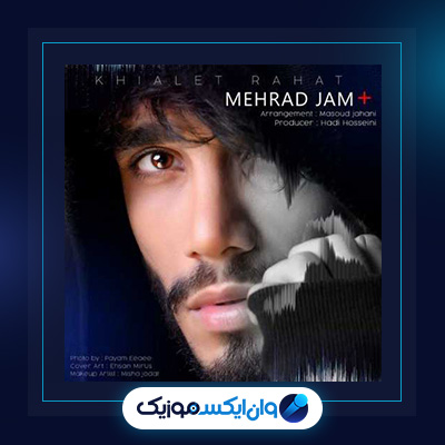آهنگ خیالت راحت از مهراد جم|دانلود آهنگ خیالت راحت از مهراد جم