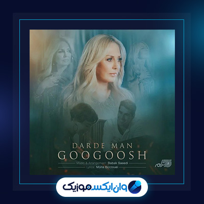 آهنگ درد من از گوگوش|دانلود آهنگ درد من از گوگوش|